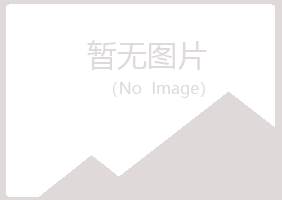 广昌县原来采矿有限公司